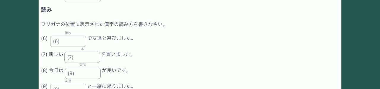 漢字「学校」の読みを入力する読み問題
