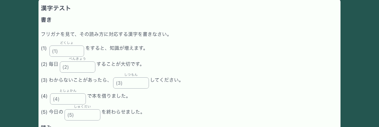 ふりがな「どくしょ」の上に空欄が表示された漢字書き取り問題
