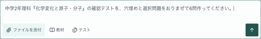 AIでテストを作る画面の入力欄。「中学2年理科『化学変化と原子・分子』の確認テストを、穴埋めと選択問題をおりまぜて6問作ってください。」と入力している