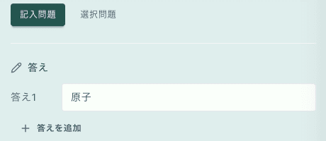 保存したテストの1問目を直す編集パネル。問題タイプの記入問題・選択問題、答え1「原子」、答えを追加するボタンがある