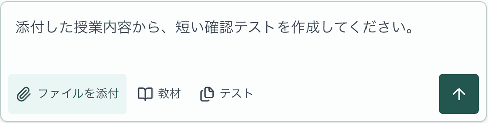AIでテストを作る画面の入力欄。「添付した授業内容から、短い確認テストを作成してください。」と入り、ファイルを添付するボタンがある