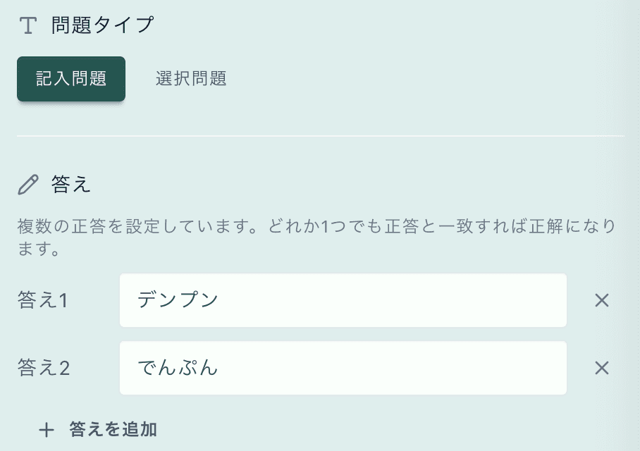 問題の編集画面。問題タイプを記入問題と選択問題から選べ、答え1に「デンプン」、答え2に「でんぷん」が設定されている