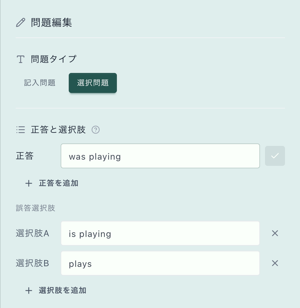 was playingを正答に設定し、is playingとplaysを選択肢にした実編集画面