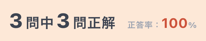 同じ穴埋めテストの3問に正解した実際の採点結果、正答率100%